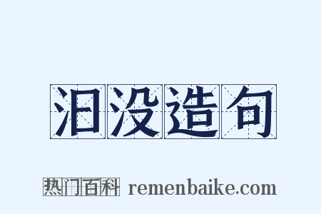 汩没造句是什么意思的图片